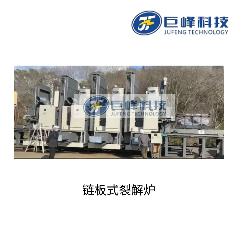 鏈板式裂解爐 (2).jpg 鏈板式裂解爐 (2).jpg