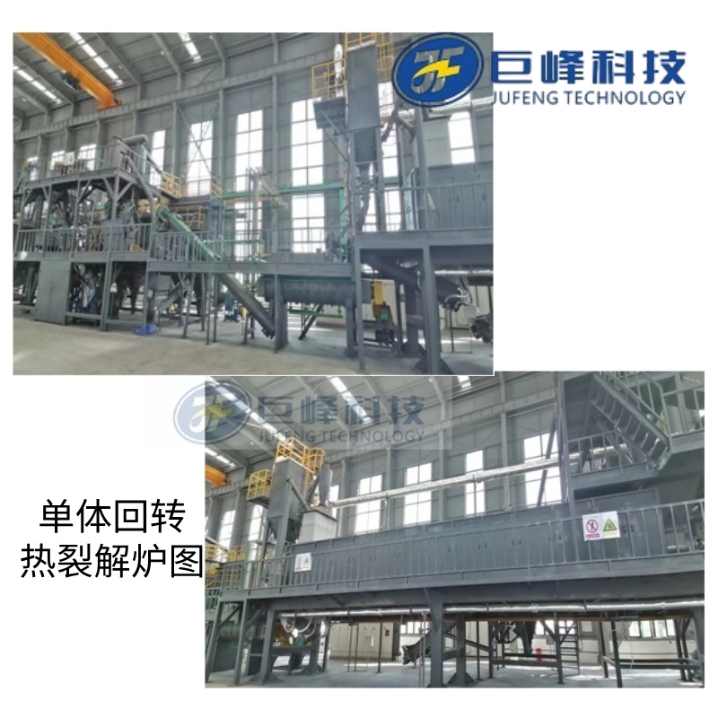 單體回轉(zhuǎn)熱裂解爐