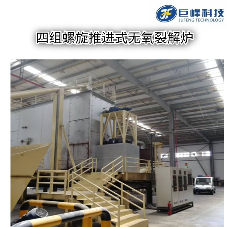 四組螺旋推進(jìn)式無氧裂解爐 四組螺旋推進(jìn)式無氧裂解爐