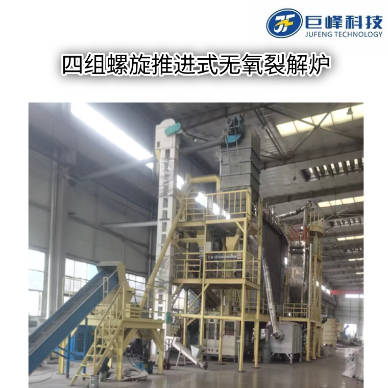 四組螺旋推進(jìn)式無氧裂解爐 四組螺旋推進(jìn)式無氧裂解爐