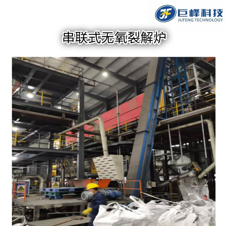 串聯(lián)式推進(jìn)式無氧裂解爐 串聯(lián)式推進(jìn)式無氧裂解爐