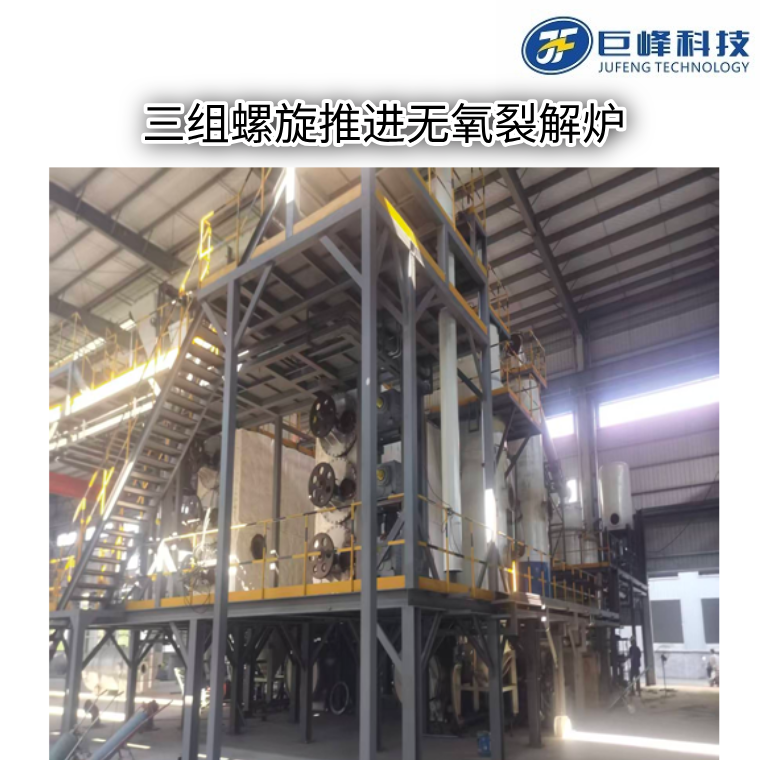 三組螺旋推進(jìn)式無氧裂解爐 三組螺旋推進(jìn)式無氧裂解爐