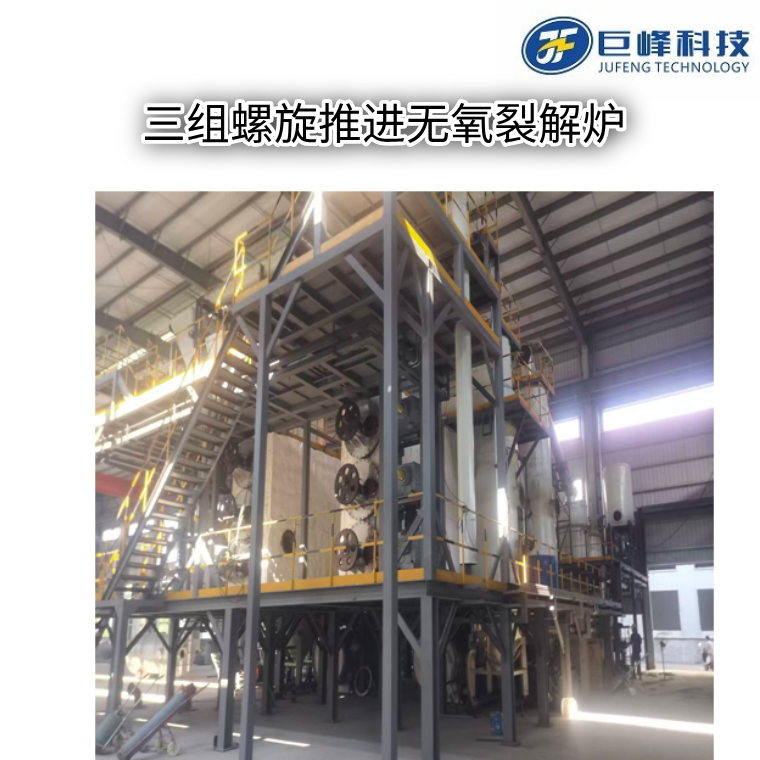 三組螺旋推進(jìn)式無氧裂解爐 三組螺旋推進(jìn)式無氧裂解爐
