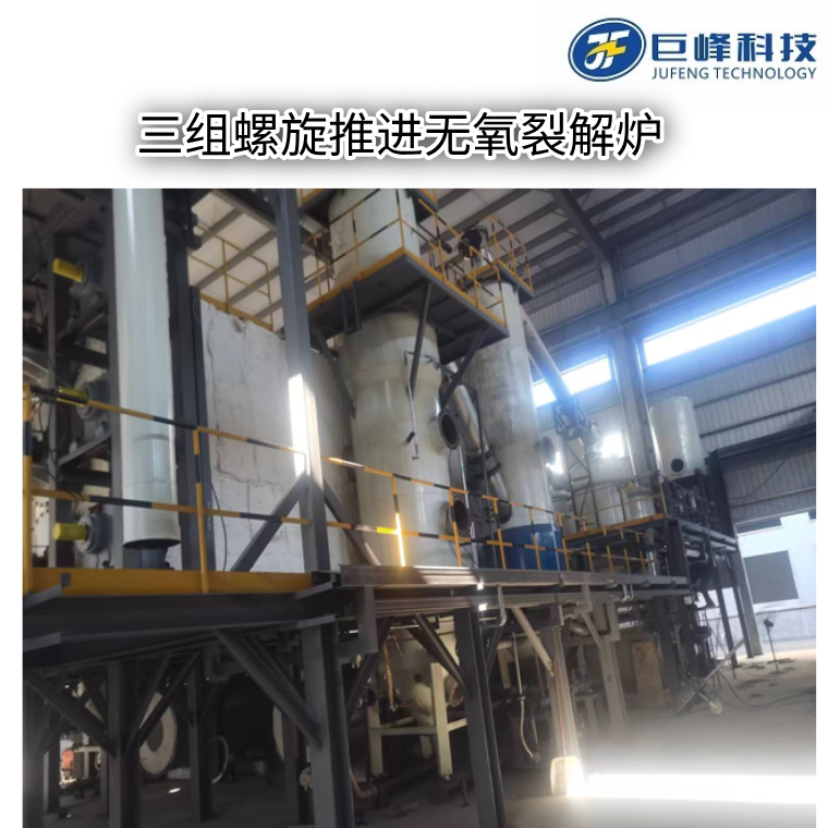 三組螺旋推進(jìn)式無氧裂解爐 三組螺旋推進(jìn)式無氧裂解爐