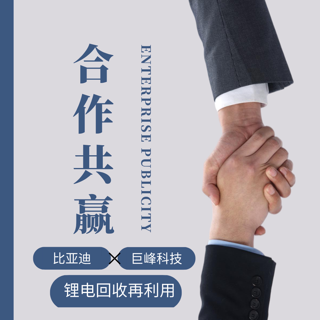 比亞迪鋰電項目落地,巨峰環保廢舊鋰電池回收處理設備助力鋰電回收新生態