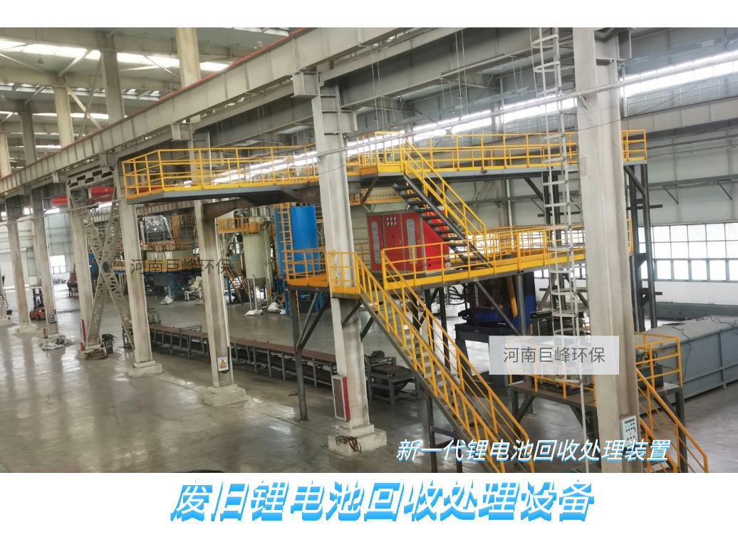 廢鋰電池回收處理生產線-巨峰科技解鎖 “城市礦山” 的全鏈密碼