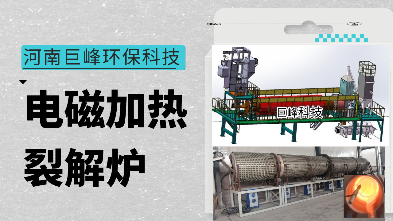 河南電磁加熱回轉熱解爐 工業爐窯路徑技術解析